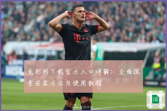 竞彩网下载官方入口详解：全面探索安装方法与使用教程