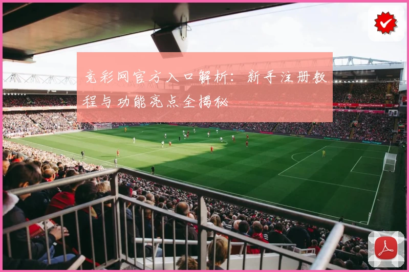 竞彩网官方入口解析：新手注册教程与功能亮点全揭秘