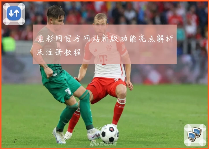 竞彩网官方网站新版功能亮点解析及注册教程