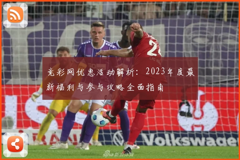 竞彩网优惠活动解析：2023年度最新福利与参与攻略全面指南