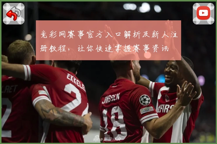 竞彩网赛事官方入口解析及新人注册教程，让你快速掌握赛事资讯