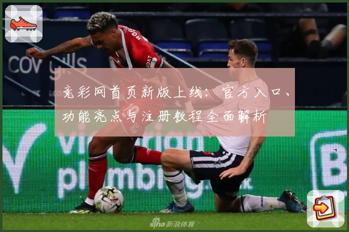 竞彩网首页新版上线：官方入口、功能亮点与注册教程全面解析