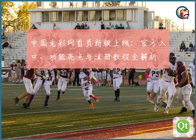 中国竞彩网首页新版上线：官方入口、功能亮点与注册教程全解析