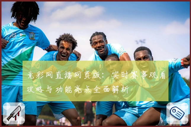 竞彩网直播网页版：实时赛事观看攻略与功能亮点全面解析