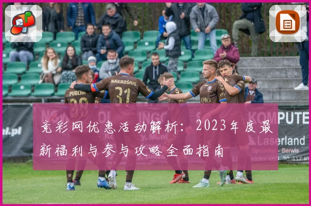 竞彩网优惠活动解析：2023年度最新福利与参与攻略全面指南