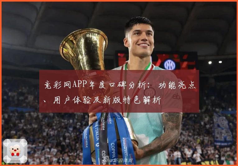 竞彩网APP年度口碑分析：功能亮点、用户体验及新版特色解析