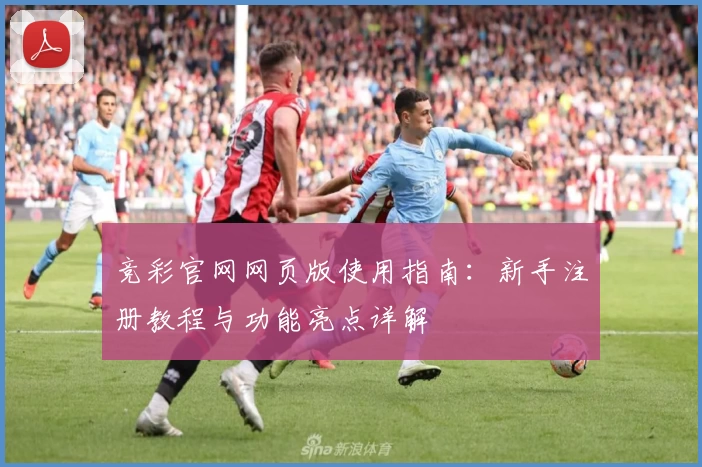 竞彩官网网页版使用指南：新手注册教程与功能亮点详解