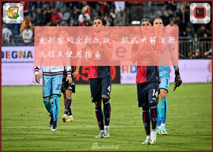 竞彩官网全新改版,权威讲解注册流程及使用指南