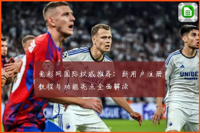 竞彩网国际权威推荐：新用户注册教程与功能亮点全面解读