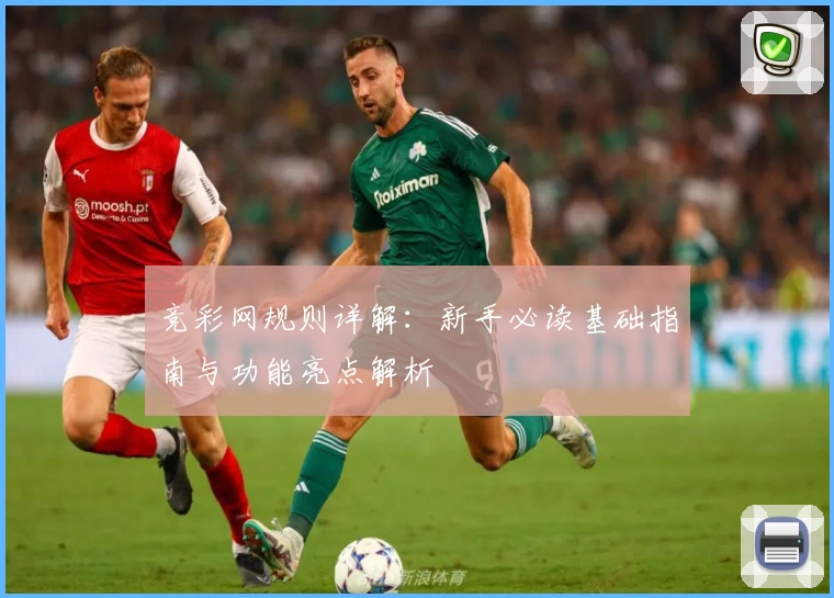 竞彩网规则详解：新手必读基础指南与功能亮点解析