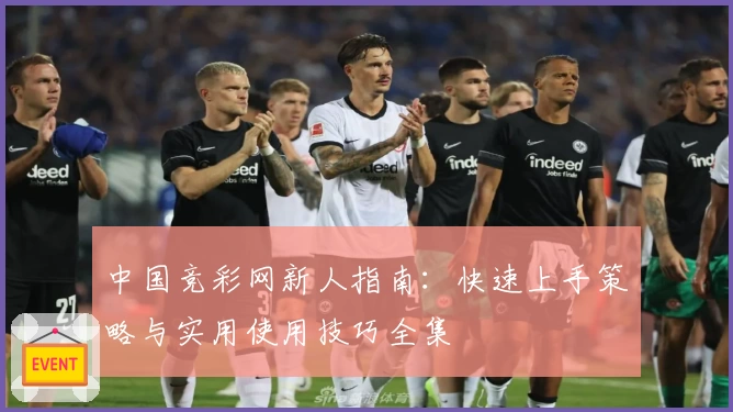 中国竞彩网新人指南：快速上手策略与实用使用技巧全集