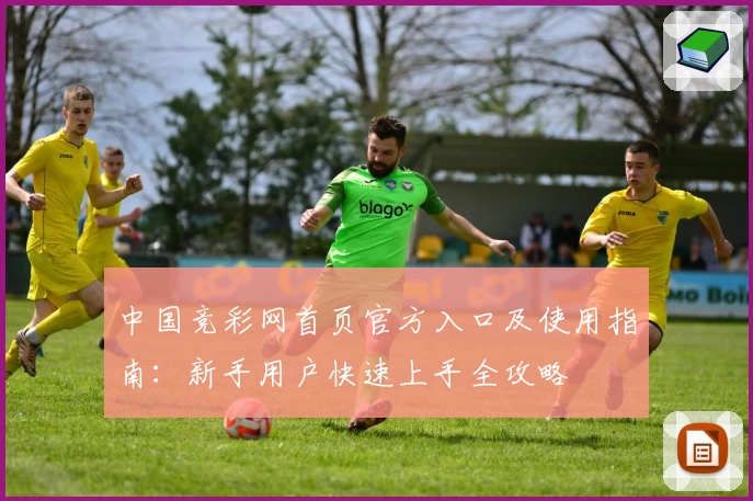 中国竞彩网首页官方入口及使用指南：新手用户快速上手全攻略