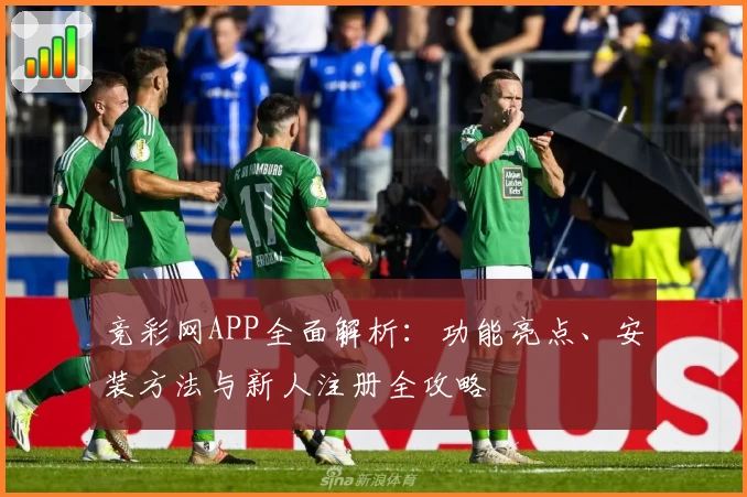 竞彩网APP全面解析：功能亮点、安装方法与新人注册全攻略