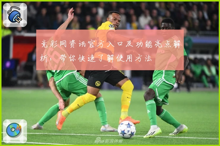 竞彩网资讯官方入口及功能亮点解析，带你快速了解使用方法