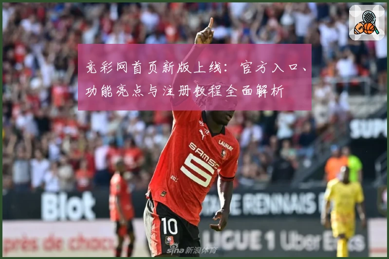 竞彩网首页新版上线：官方入口、功能亮点与注册教程全面解析