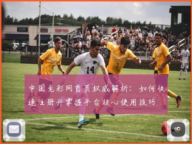 中国竞彩网首页权威解析：如何快速注册并掌握平台核心使用技巧